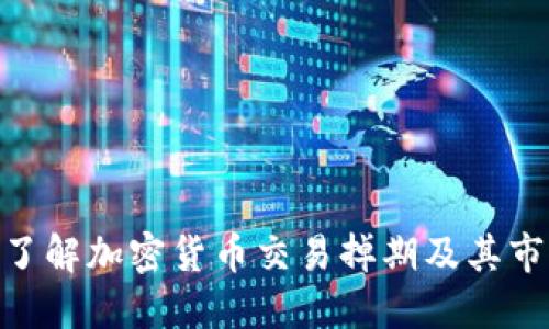 : 深入了解加密货币交易掉期及其市场影响