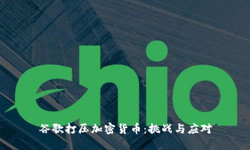 谷歌打压加密货币：挑战与应对