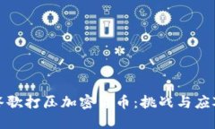 谷歌打压加密货币：挑战