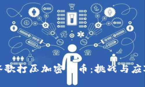 谷歌打压加密货币：挑战与应对