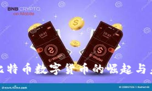 : 加密比特币数字货币的崛起与未来展望