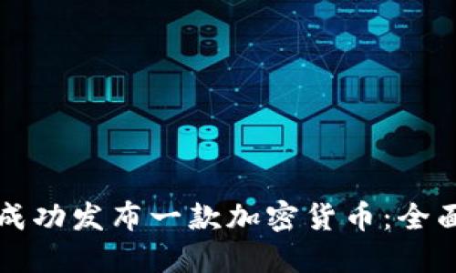 如何成功发布一款加密货币：全面指南