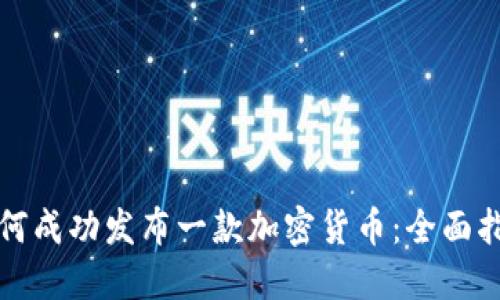 如何成功发布一款加密货币：全面指南