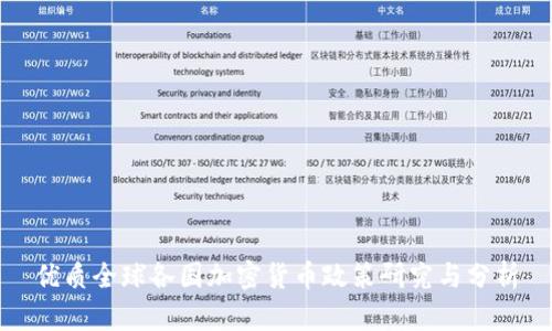 优质全球各国加密货币政策研究与分析