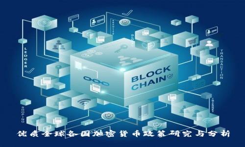 优质全球各国加密货币政策研究与分析