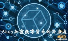 探索Abey加密数字货币的潜