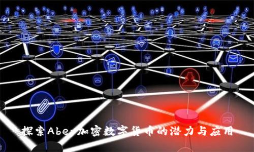 探索Abey加密数字货币的潜力与应用