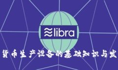 : 加密货币生产设备的基础