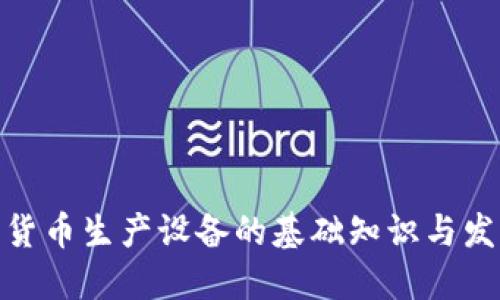 : 加密货币生产设备的基础知识与发展趋势