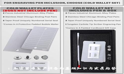 : 加密货币生产设备的基础知识与发展趋势