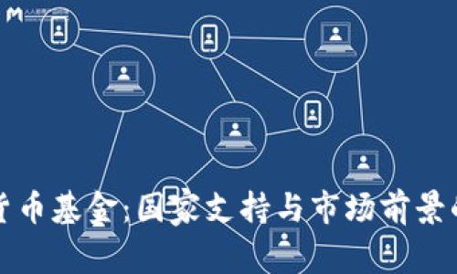 巴西加密货币基金：国家支持与市场前景的完美结合
