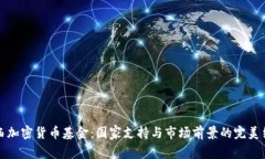 巴西加密货币基金：国家
