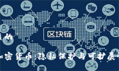 思考一个优质的

深入探讨zk加密货币：隐私保护与可扩展性的未来之路