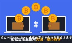 元支付（Yuan Pay）：中国数