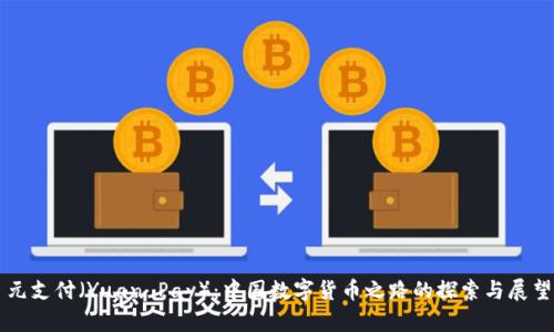 元支付（Yuan Pay）：中国数字货币之路的探索与展望