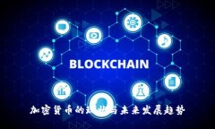 加密货币的现状与未来发