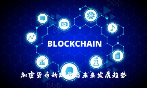 加密货币的现状与未来发展趋势