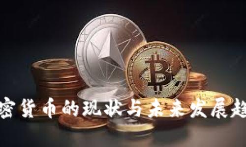 加密货币的现状与未来发展趋势
