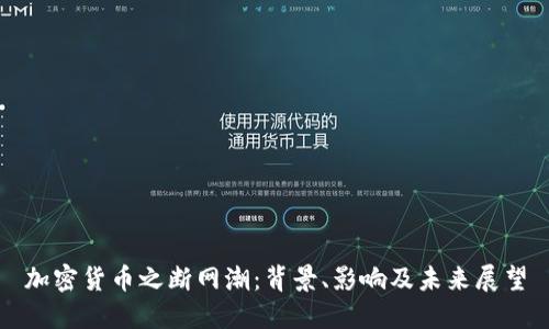 加密货币之断网潮：背景、影响及未来展望