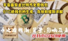 加密货币之断网潮：背景