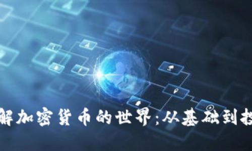 深入了解加密货币的世界：从基础到投资策略