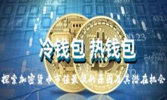 探索加密货币市值最低的