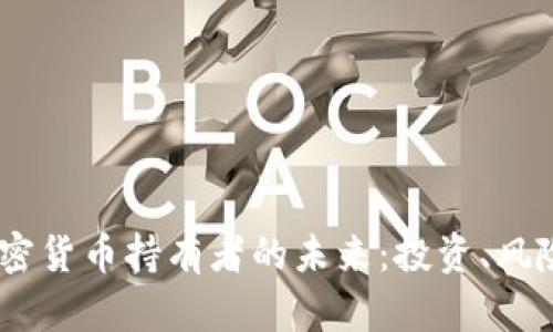 题目：加密货币持有者的未来：投资、风险与机遇