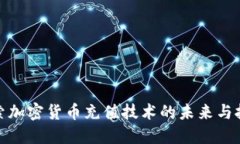 探索加密货币充值技术的