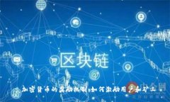 : 加密货币的奖励机制：如