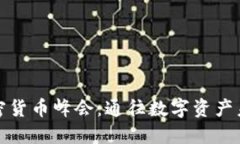 迈阿密加密货币峰会：通