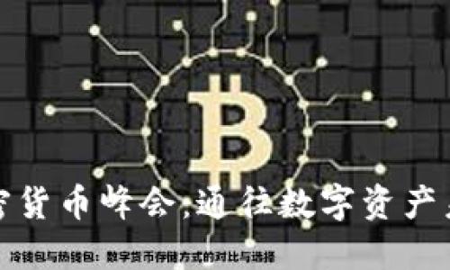 迈阿密加密货币峰会：通往数字资产未来的桥梁