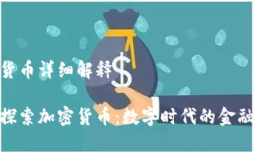 加密货币详细解释

深入探索加密货币：数字时代的金融革命