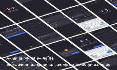 加密货币详细解释深入探