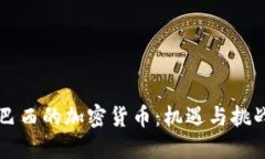 巴西的加密货币：机遇与