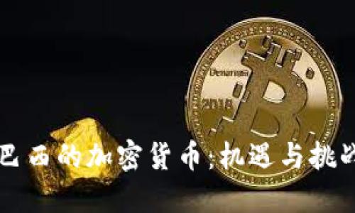 巴西的加密货币：机遇与挑战