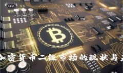 华尔街加密货币二级市场