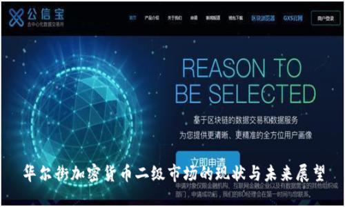 华尔街加密货币二级市场的现状与未来展望