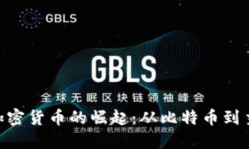 baioti加密货币的崛起：从比特币到主流资产