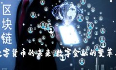 加密数字货币的未来：数