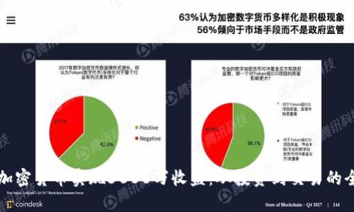 如何通过加密货币实现3000万收益：从投资到交易的全方位解析
