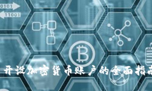  开设加密货币账户的全面指南