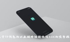 基于TP钱包的以太坊跨链转账到BSC的完整指南