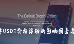  TP钱包中USDT价格浮动的影响因素与市场分析