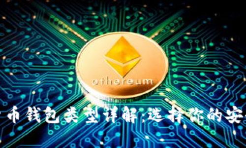 加密货币钱包类型详解：选择你的安全之路