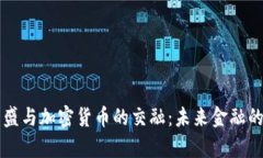 华尔街高盛与加密货币的
