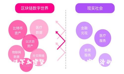 亚马逊进军加密货币领域：未来数字经济的新篇章