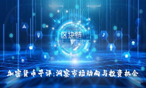 加密货币早评：洞察市场动向与投资机会