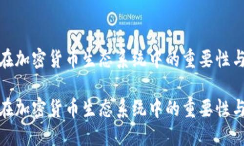 探究公链在加密货币生态系统中的重要性与未来发展

探究公链在加密货币生态系统中的重要性与未来发展