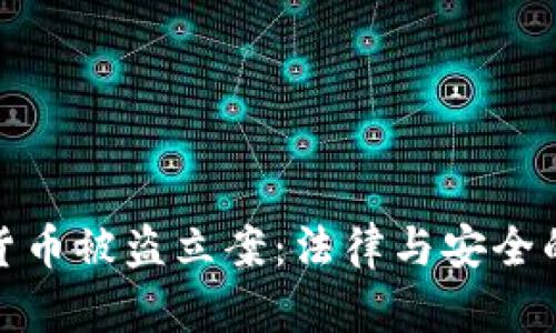 加密货币被盗立案：法律与安全的挑战