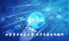 加密货币被盗立案：法律